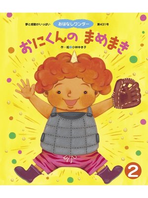 cover image of おにくんの まめまき
